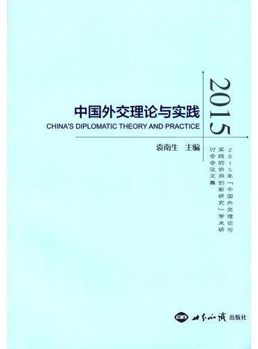 中国外交理论与实践2015