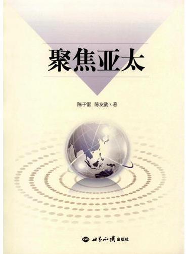聚焦亚太