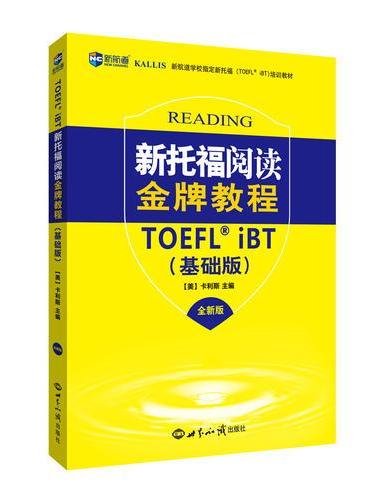 新托福阅读金牌教程（基础版）--新航道英语学习丛书