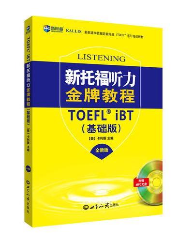 新托福金牌教程基础版套装--新航道英语学习丛书
