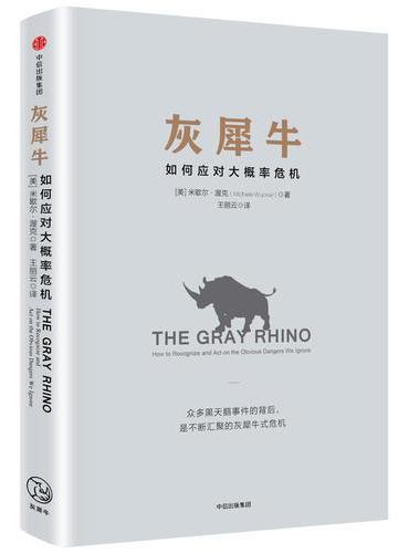 灰犀牛：如何应对大概率危机