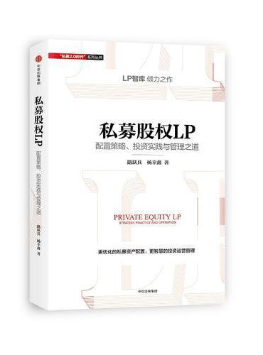 私募股权LP：配置策略、投资实践与管理之道