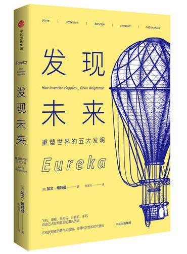 发现未来：重塑世界的五大发明