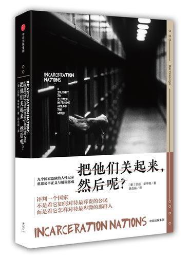 把他们关起来，然后呢？