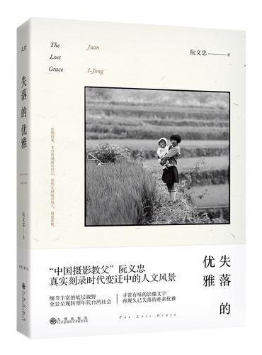 失落的优雅（精装）