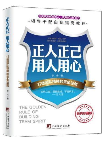 正人正己 用人用心：打造团队精神的黄金法则