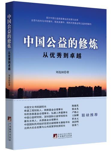 中国公益的修炼：从优秀到卓越