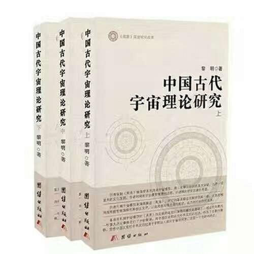 中国古代宇宙理论研究（全三册）