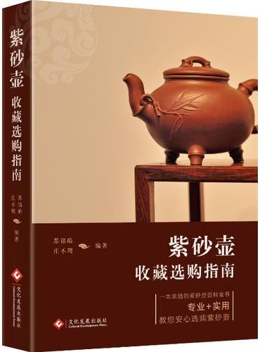 紫砂壶收藏选购指南