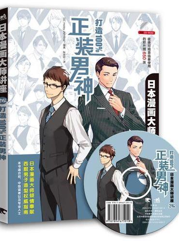 日本漫画大师讲座26-打造100%正装男神