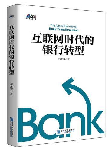 互联网时代的银行转型——博瑞森图书