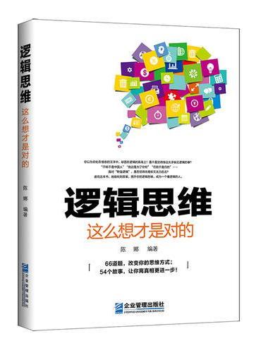 逻辑思维，这么想才是对的