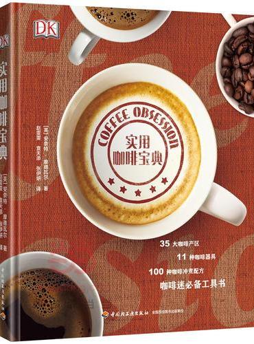 DK实用咖啡宝典
