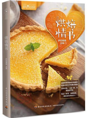 烘焙情书（萨巴厨房）