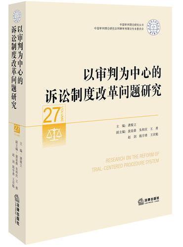 以审判为中心的诉讼制度改革问题研究