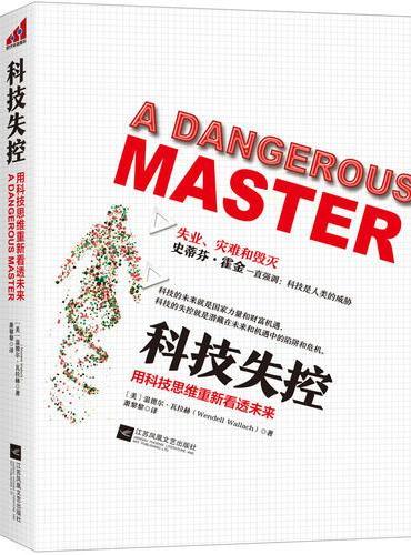 科技失控：用科技思维重新看懂未来