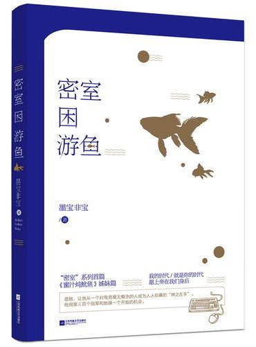 密室困游鱼