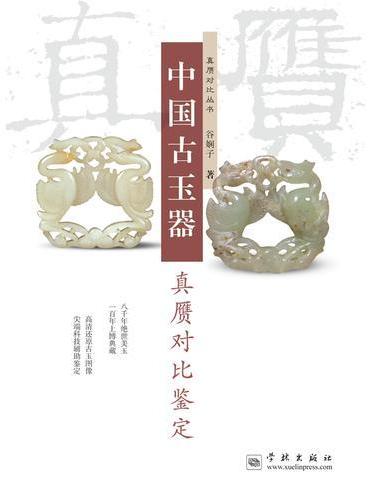 中国古玉器真赝对比鉴定