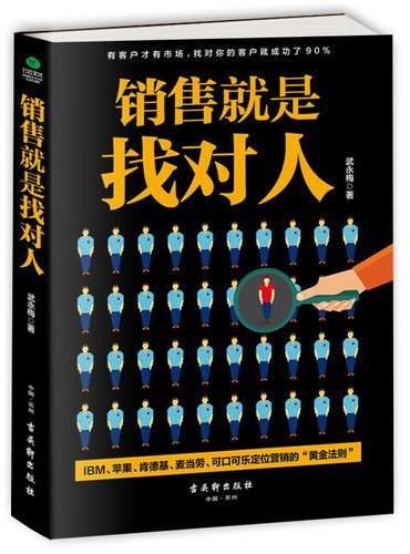 销售就是找对人