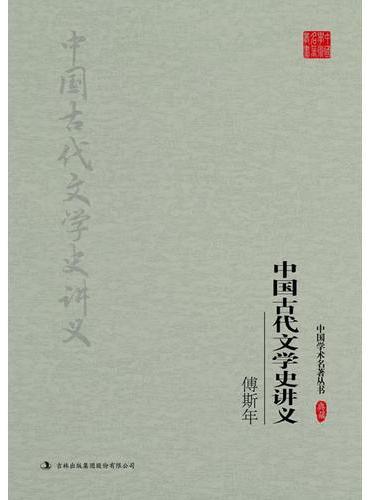 傅斯年：中国古代文学史讲义