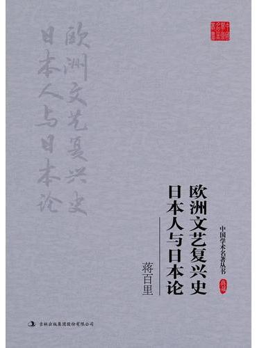 蒋百里：欧洲文艺复兴史 日本人与日本论