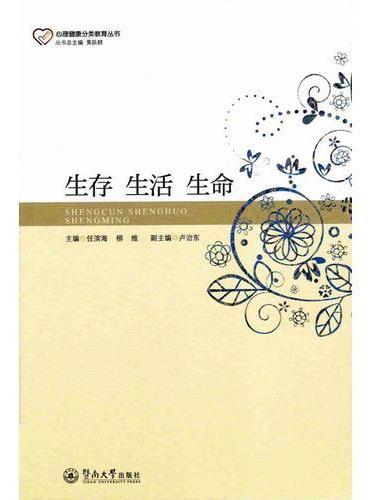 生存 生活 生命（心理健康分类教育丛书）