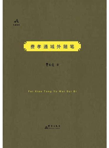 费孝通域外随笔