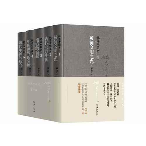 姚著中国史（套装，全五卷）
