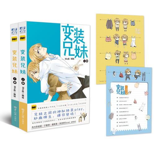 变装兄妹（全两册 完结版）：快看漫画作者MO虫出道成名作，带你一起看兄妹之间的神秘换装play，妙趣横生，爆囧登场！
