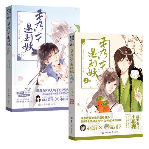 秀才遇到妖（1+2套装 共两册）