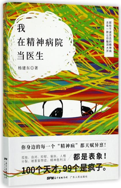 我在精神病院当医生