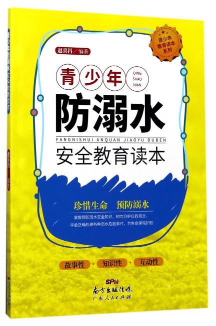 青少年防溺水安全警示读本