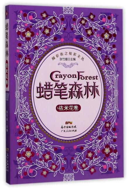 蜡笔森林·依米花卷