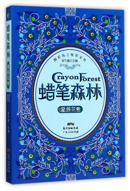 蜡笔森林·星辰花卷