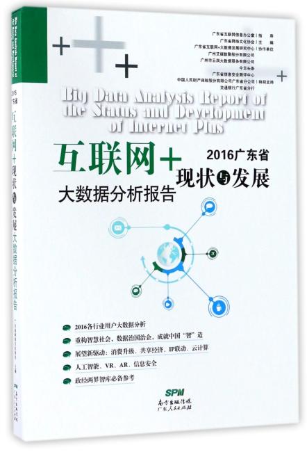2016广东省“互联网＋”现状及发展大数据分析报告