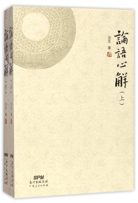 《论语》心解