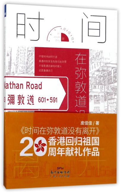 时间在弥敦道没有离开