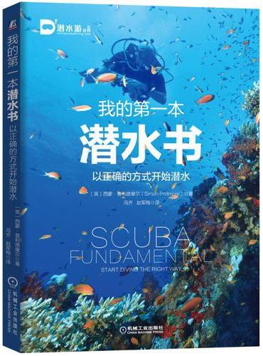 我的第一本潜水书：以正确的方式开始潜水