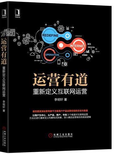运营有道：重新定义互联网运营