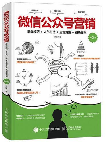 微信公众号营销 赚钱技巧+人气打造＋运营方案+成功案例（第2版）