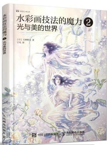 水彩画技法的魔力2：光与美的世界