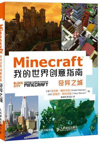 Minecraft我的世界创意指南 奇异之城