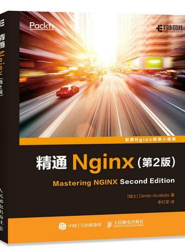 精通Nginx（第2版）
