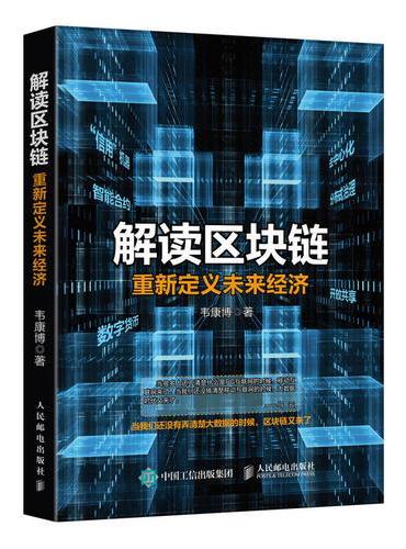 解读区块链 重新定义未来经济