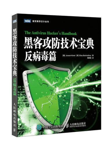黑客攻防技术宝典 反病毒篇