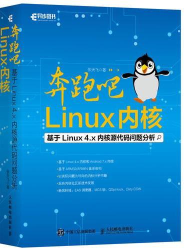 奔跑吧 Linux内核