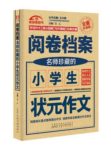 阅卷档案 名师珍藏的小学生状元作文