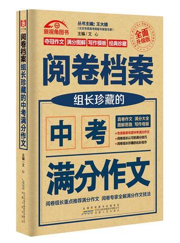 阅卷档案 组长珍藏的中考满分作文
