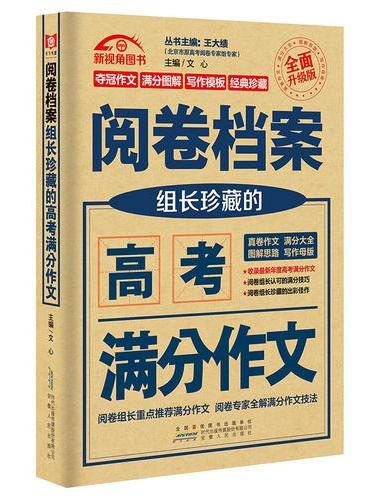 阅卷档案 组长珍藏的高考满分作文