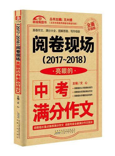 阅卷现场 亮眼的中考满分作文